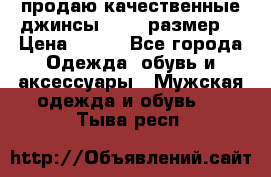 продаю качественные джинсы 48-50 размер. › Цена ­ 700 - Все города Одежда, обувь и аксессуары » Мужская одежда и обувь   . Тыва респ.